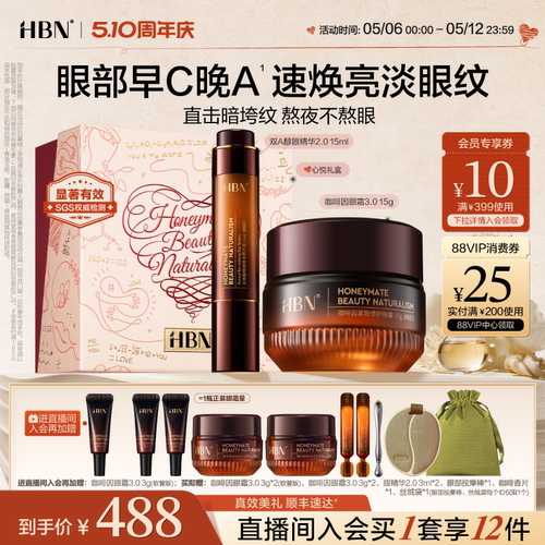 HBN眼精华眼霜眼部早C晚A组合