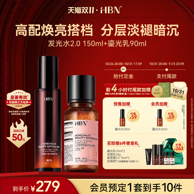 【双11立即付定】HBN水乳套装发光水鎏光微精华乳液提亮补水保湿怎么样,好用不?