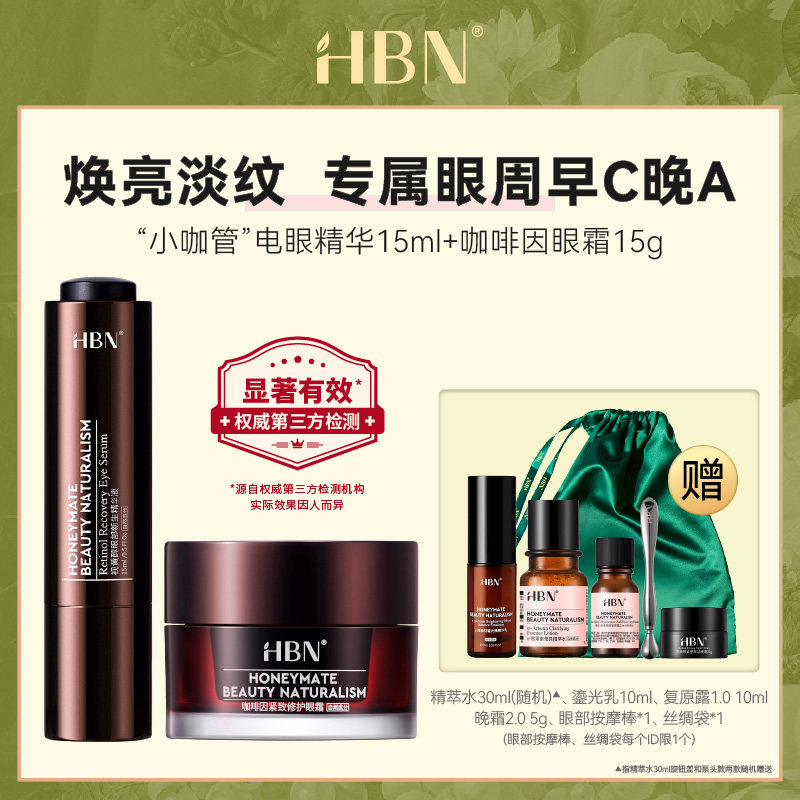 HBN眼部套装咖啡因眼霜双A醇小咖管眼部精华液淡化细纹熬夜黑眼圈