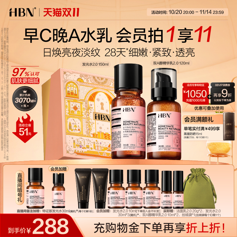 HBN早C晚A水乳提亮淡纹紧致抗皱