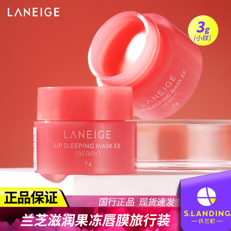 Laneige兰芝唇膜小样滋润嘴巴