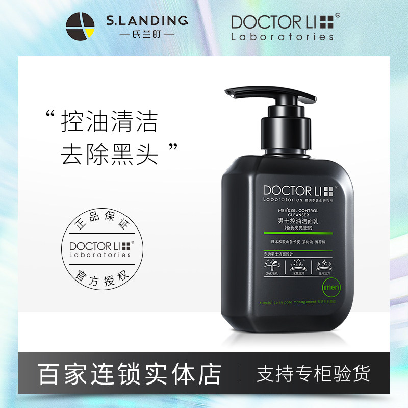 李医生男士洗面奶控油变美白去黑头淡化祛痘印专用洁面乳补水保湿