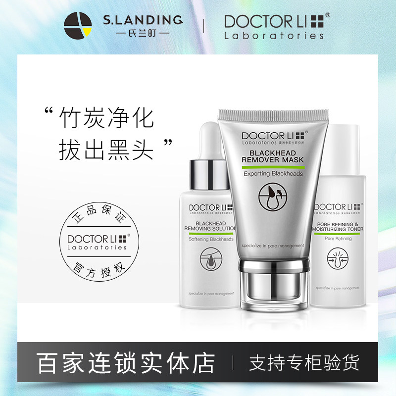 李医生去黑头神器套装清洁收缩毛孔粉刺撕拉式面膜导出液女鼻贴男