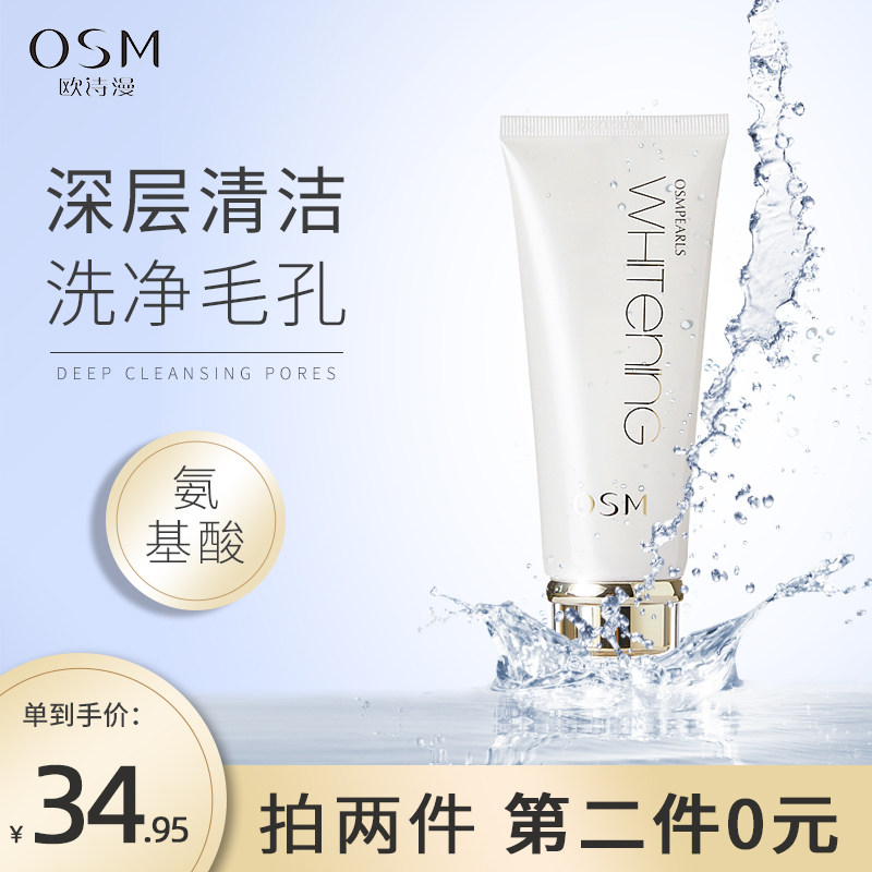 欧诗漫氨基酸洗面奶女男深层清洁美白控油祛痘收缩毛孔温和洁面乳