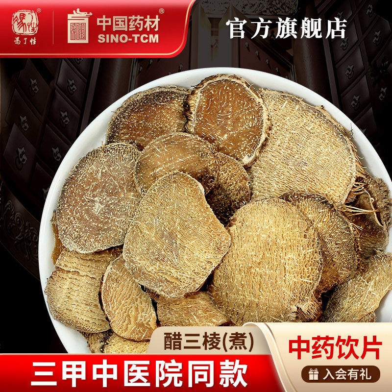 中国药材醋三棱(煮)中药饮片中药材抓配中草药材店铺药材官方旗舰