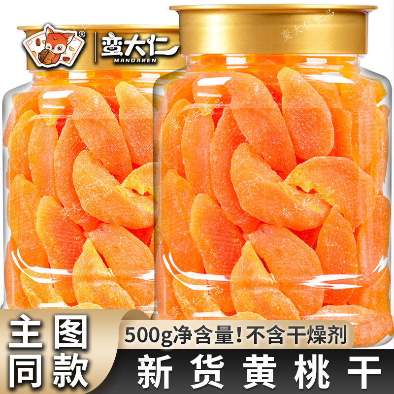 大片黄桃干500g桃子干果脯蜜饯盐津桃肉孕妇儿童怀旧小零食水果干