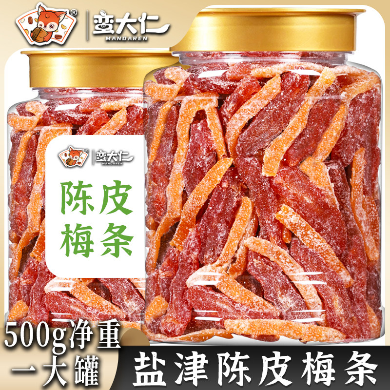 盐津陈皮梅条500g大罐装金桔杨梅无核话梅肉九制梅干酸甜蜜饯零食