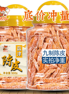 九制盐津陈皮500g罐装酸甜陈皮