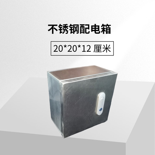 不锈钢基业箱室内配电箱家用电控明装小电箱 20*20*12 厘米带锁