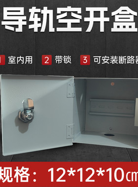 家用带锁室内空开盒断路器固定带支架12*12*10厘米小电箱
