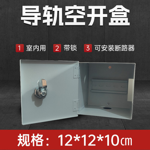 家用带锁室内空开盒断路器固定带支架12*12*10厘米小电箱