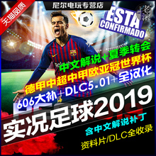 实况足球2019 中文版 PES2019大补版 夏季转会+德甲中超 PC电脑游戏