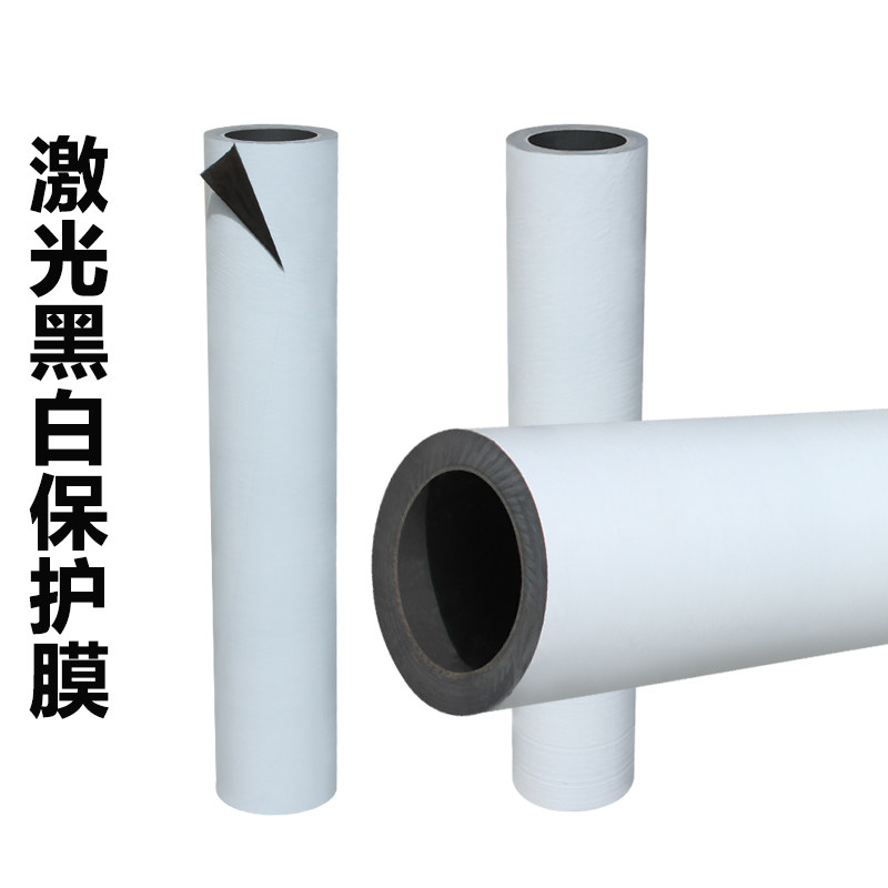 黑白激光雕刻保护膜自粘膜不锈钢保护膜激光切割保护膜PE膜胶带厚