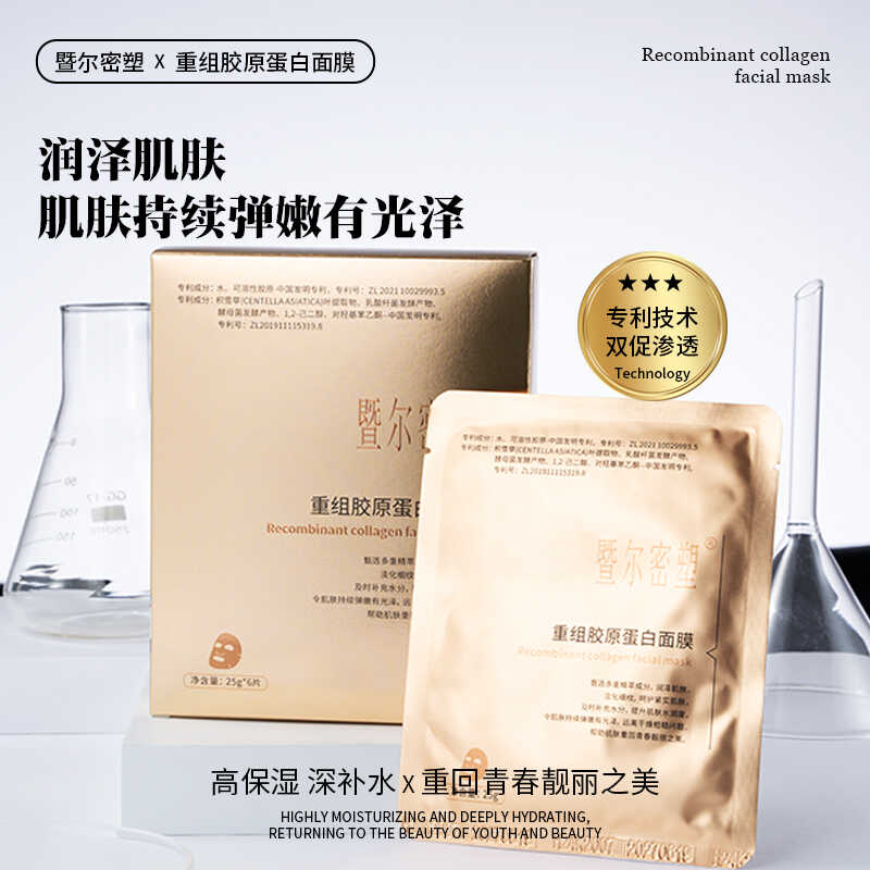 紧致淡纹亮肤重组胶原蛋白面膜