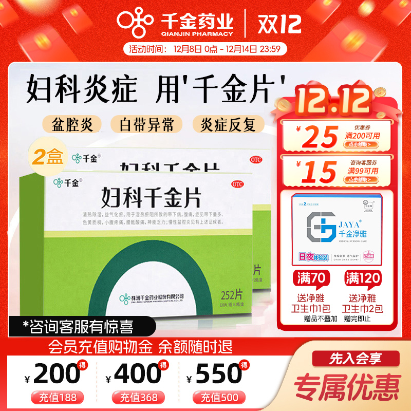 【千金】妇科千金片126片*2瓶/盒
