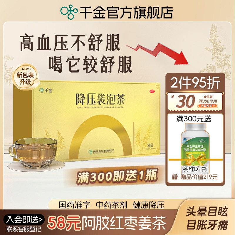 新品）千金降压袋泡茶30袋高血压中药搭配降压药头晕目眩正品,OTC药品/国际医药,心脑血管,淘宝优惠券,粉丝福利购,淘宝优惠卷
