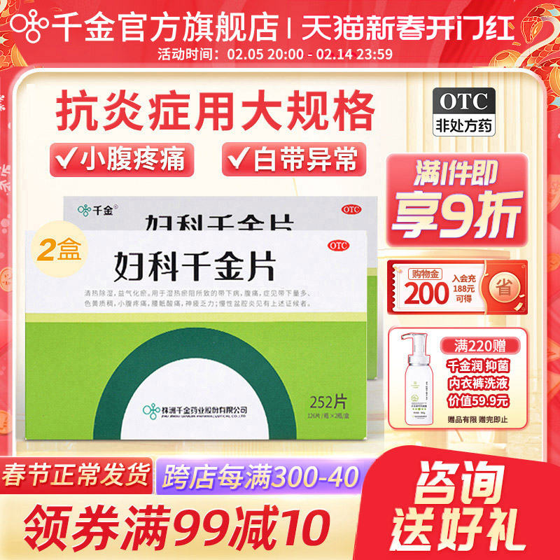 疗程装）妇科千金片252片2盒旗舰店正品阴道炎妇科用药妇科炎症药