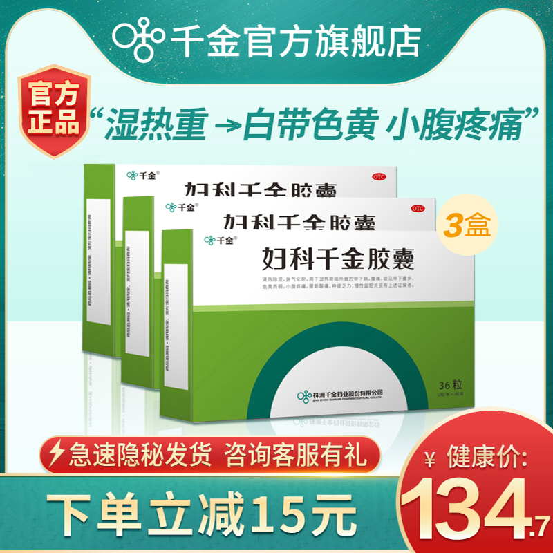 3盒】妇科千金胶囊36粒白带发黄小腹痛腰骶酸痛浑身乏力妇科用药_千金官方旗舰店_OTC药品/国际医药