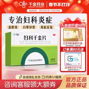 (妇科千金片126片盆腔炎阴道炎妇科炎症专用药有异味白带量多