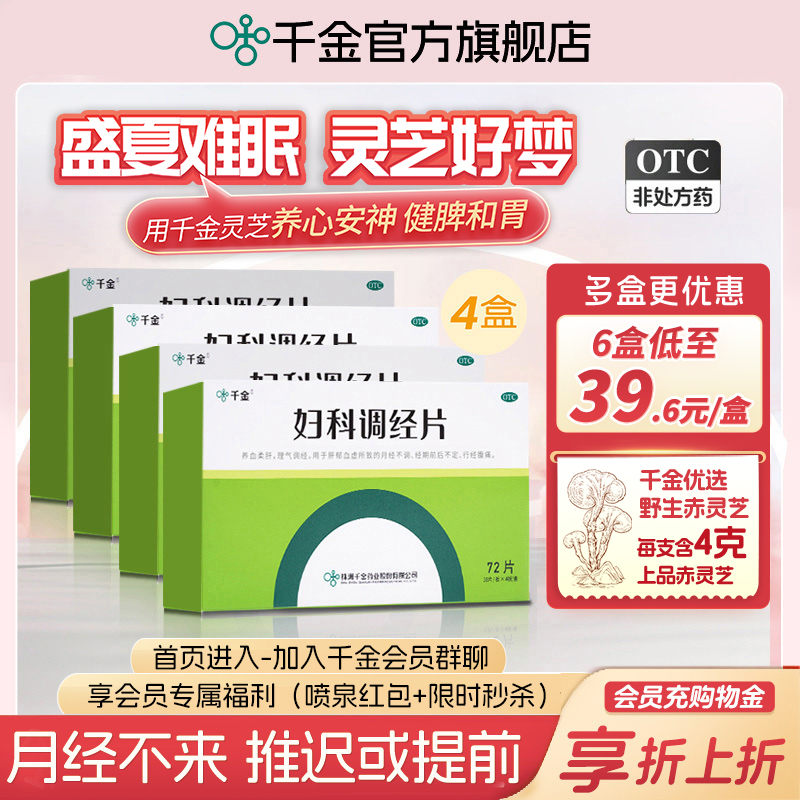 【千金】妇科调经片0.31g*72片/盒