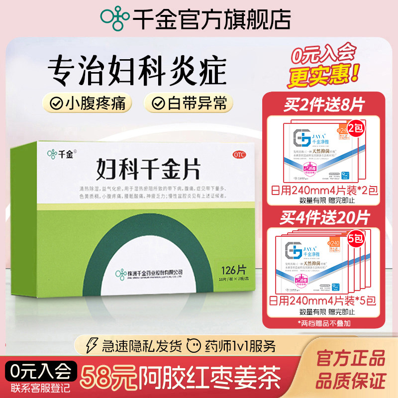 [千金]妇科千金片126片*1瓶/盒
