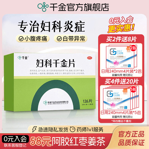 [千金]妇科千金片126片*1瓶/盒