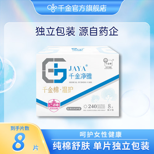 千金净雅医用妇科护垫240mm8片