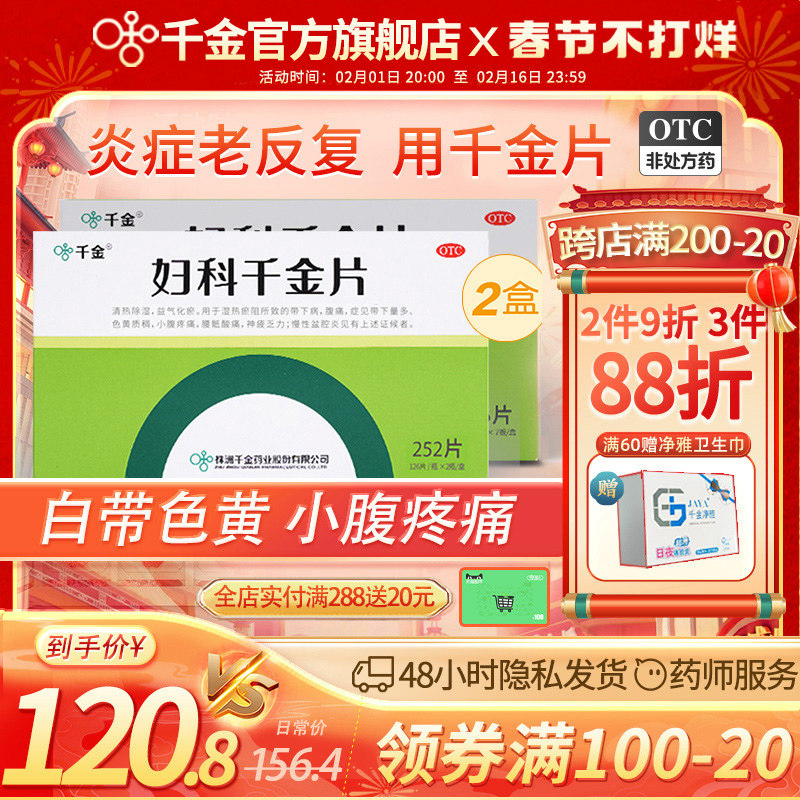疗程装）妇科千金片252片2盒旗舰店正品阴道炎妇科用药妇科炎症药