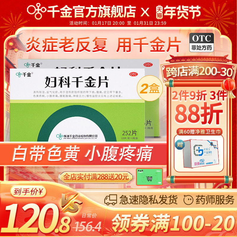 疗程装）妇科千金片252片2盒旗舰店正品阴道炎妇科用药妇科炎症药