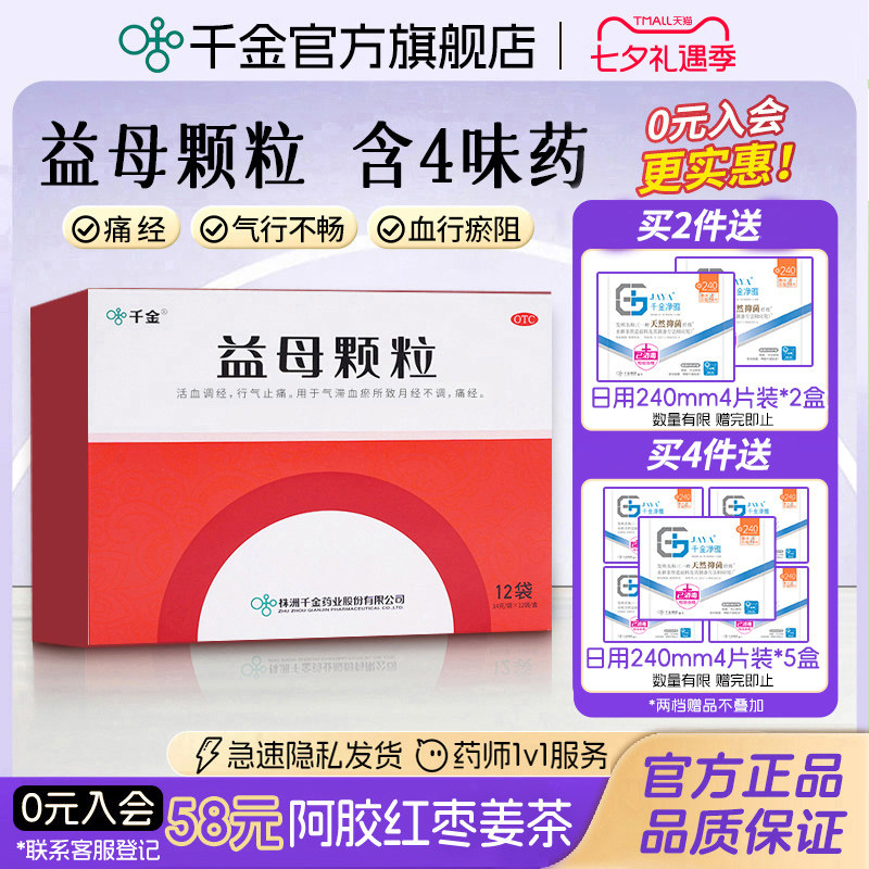 [千金]益母颗粒14g*10袋/盒
