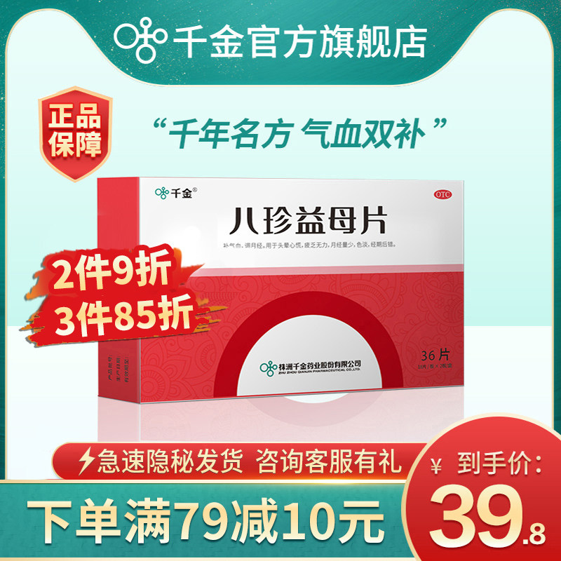 千金八珍益母片36片女生补气养血调理气血不足气血两虚贫血八珍丸