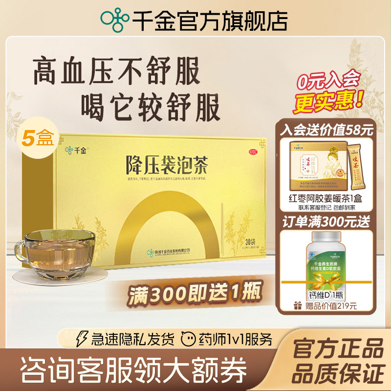 5盒）千金降压茶30袋平肝明目高血压袋泡茶专用药官方旗舰店正品