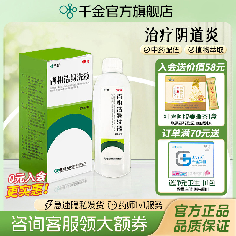 千金青柏洁身洗液阴道炎外阴瘙痒湿疹止痒私密处洗液妇科炎症用药