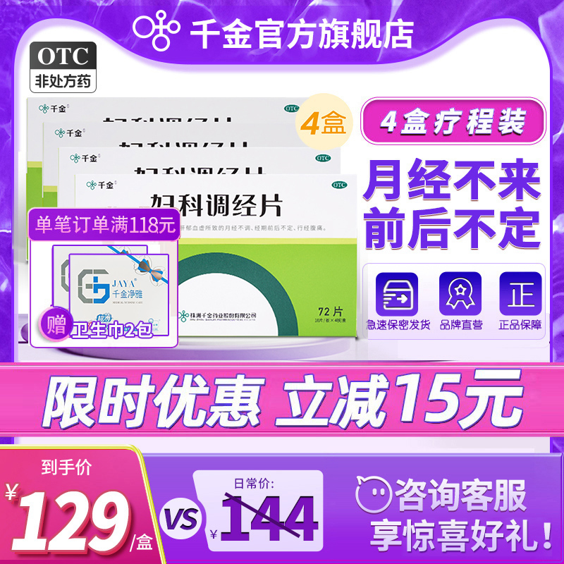 疗程装）千金妇科调经片月经不调痛经更年期调理补气养血养颜中药