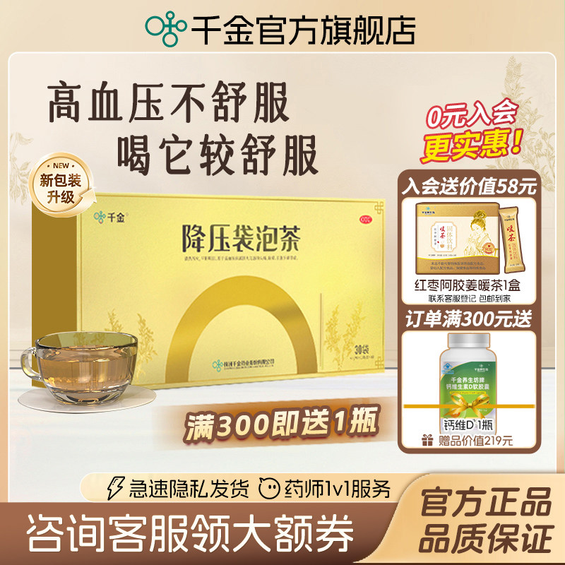 千金降压袋泡茶30袋)高血压中药搭配降压药头晕目眩肝火亢盛正品