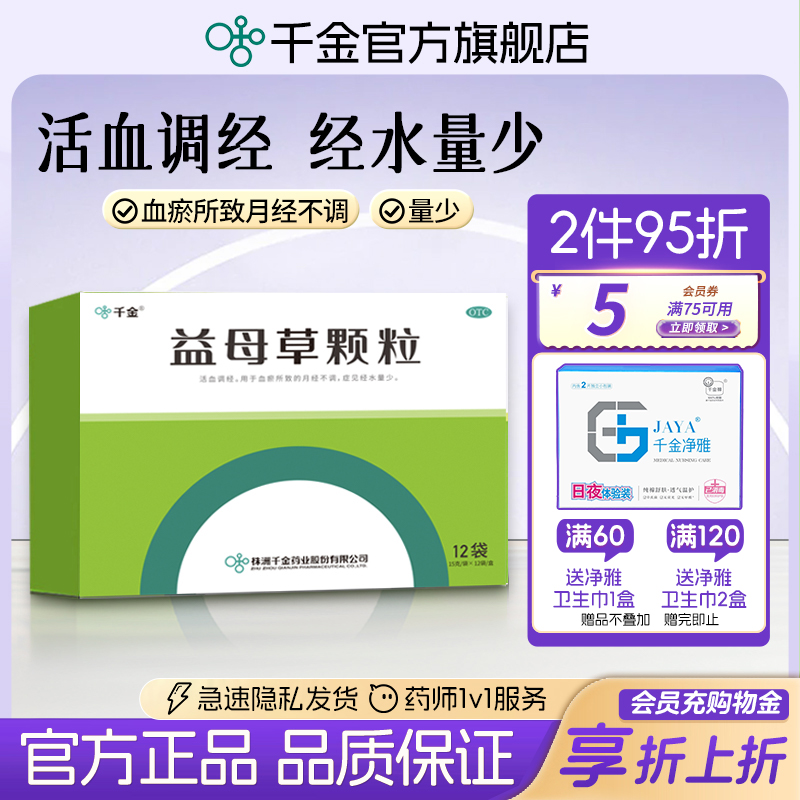 【千金】益母草颗粒15g*12袋/盒