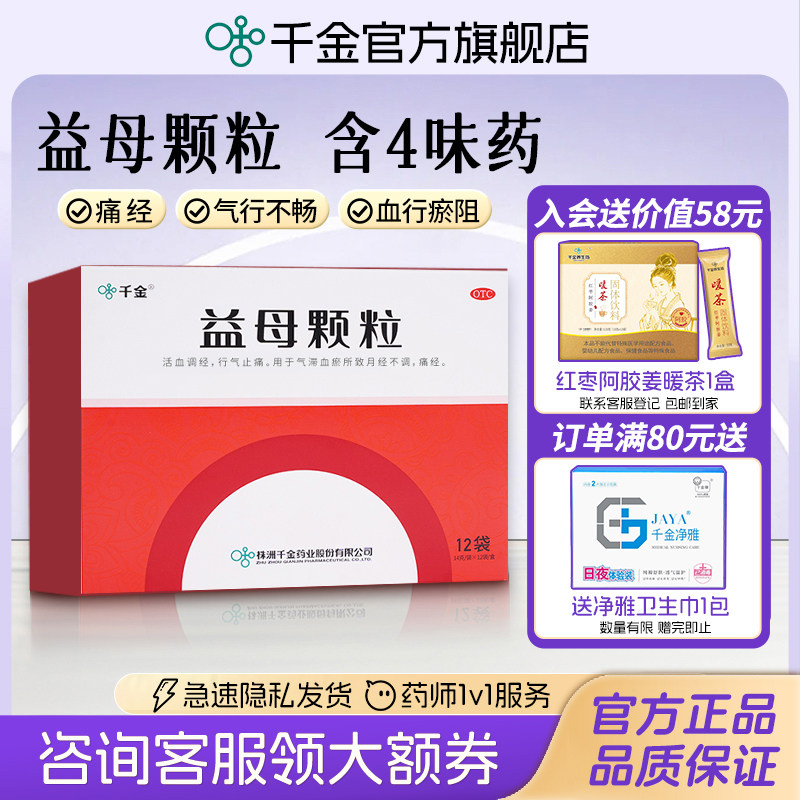 （千金益母颗粒益母草颗粒月经不调痛经活血化瘀经典中药调理量少