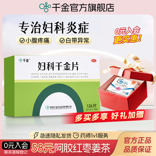 [千金]妇科千金片126片*1瓶/盒