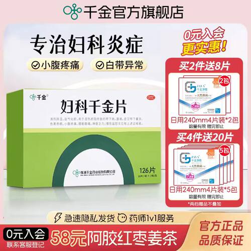 [千金]妇科千金片126片*1瓶/盒