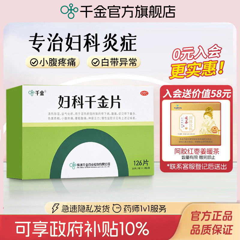 [千金]妇科千金片126片*1瓶/盒
