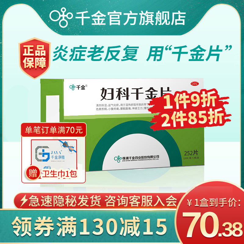 妇科千金片官方旗舰店252片 治疗盆腔炎宫颈炎的药妇科炎症专用药