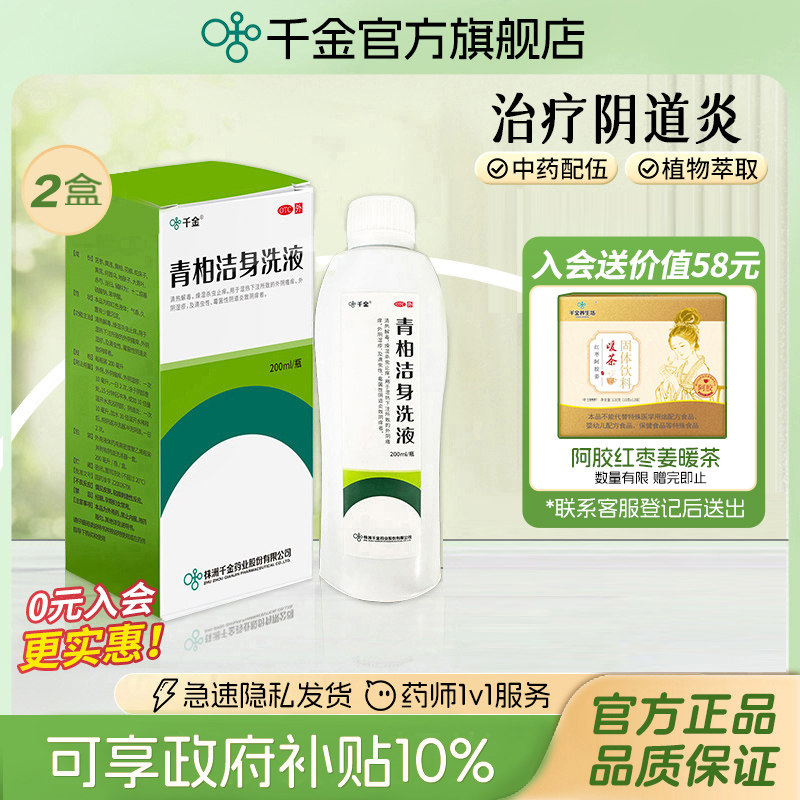 [千金]青柏洁身洗液200ml*1瓶/盒