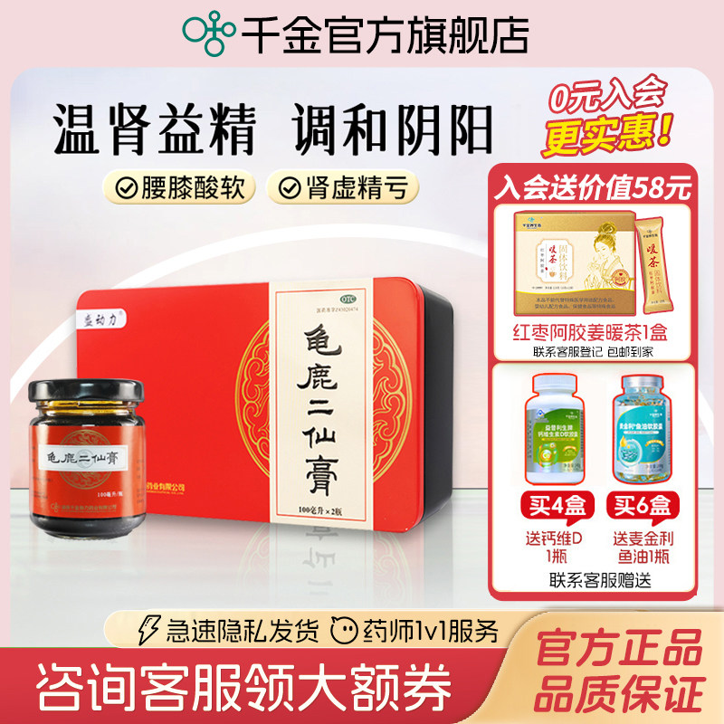 千金盛动力龟鹿二仙膏补肾固精强肾益精二仙胶鹿角枸杞龟甲正品
