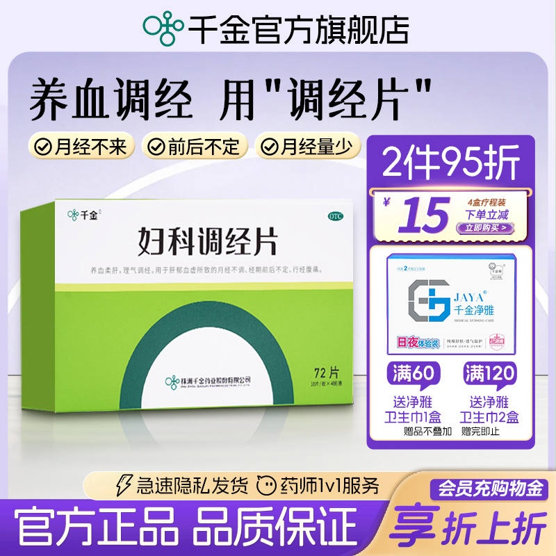 【千金】妇科调经片0.31g*72片/盒