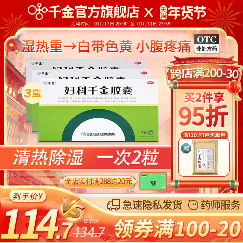 3盒】妇科千金胶囊36粒白带发黄小腹痛腰骶酸痛浑身乏力妇科用药