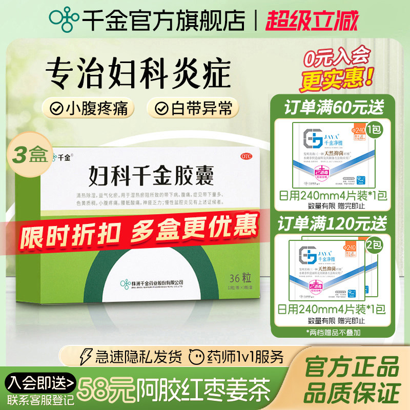 妇科千金胶囊36粒*3盒盆腔炎阴道炎白带异常妇科炎症专用药异味