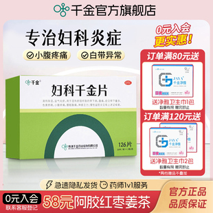 妇科千金片126片盆腔炎阴道炎妇科炎症专用药有异味白带量多