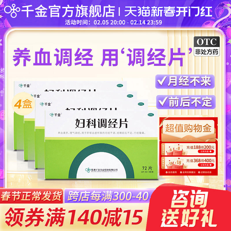 疗程装）千金妇科调经片月经不调痛经更年期调理补气养血养颜中药