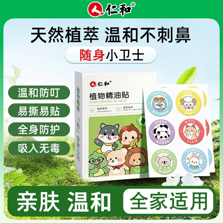 仁和植物精油防蚊贴驱蚊贴神器儿童婴儿宝宝艾草户外随身学生贴纸,居家日用,防蚊贴/防蚊手环,淘宝优惠券,粉丝福利购,淘宝优惠卷