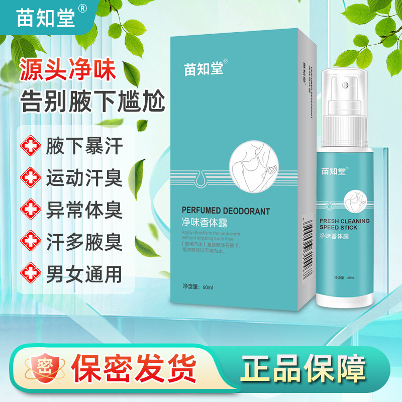 苗知堂香体露 MZT狐臭苗知堂香体露腋下窝汗臭味喷雾男女通用